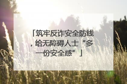 筑牢反诈安全防线，给无障碍人士“多一份安全感”