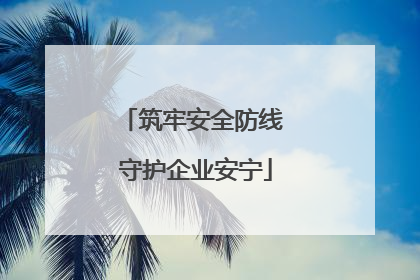 筑牢安全防线 守护企业安宁
