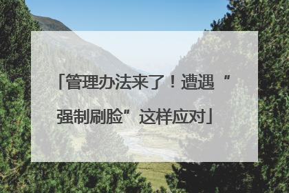 管理办法来了！遭遇“强制刷脸”这样应对
