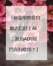 砍菜单降价自救之后盯上AI，发力AI对星巴克有啥用？