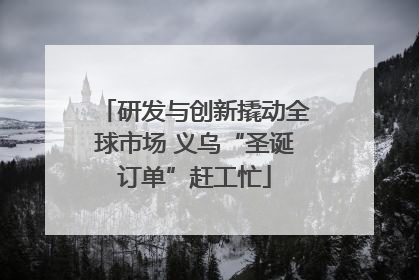研发与创新撬动全球市场 义乌“圣诞订单”赶工忙