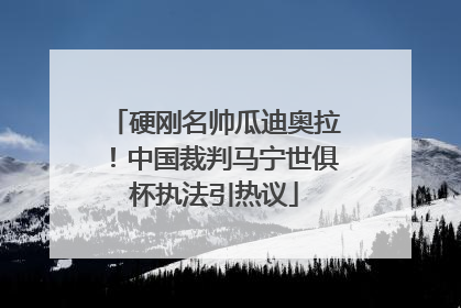 硬刚名帅瓜迪奥拉！中国裁判马宁世俱杯执法引热议