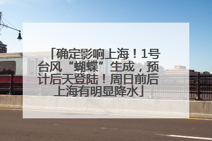 确定影响上海！1号台风“蝴蝶”生成，预计后天登陆！周日前后上海有明显降水
