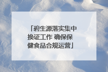 碧生源落实集中换证工作 确保保健食品合规运营