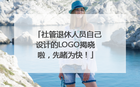 社管退休人员自己设计的LOGO揭晓啦，先睹为快！