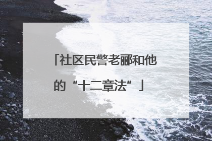 社区民警老郦和他的“十二章法”