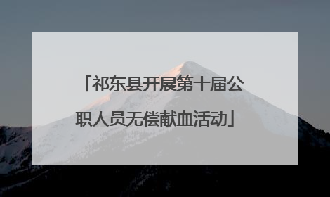祁东县开展第十届公职人员无偿献血活动
