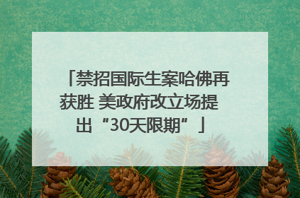 禁招国际生案哈佛再获胜 美政府改立场提出“30天限期”