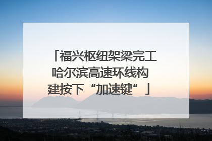 福兴枢纽架梁完工 哈尔滨高速环线构建按下“加速键”