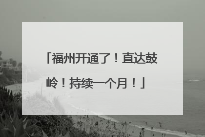 福州开通了！直达鼓岭！持续一个月！