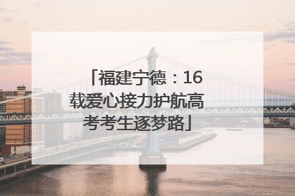 福建宁德：16载爱心接力护航高考考生逐梦路