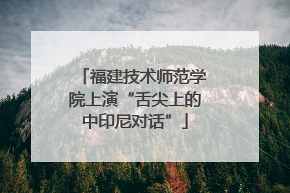 福建技术师范学院上演“舌尖上的中印尼对话”