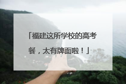 福建这所学校的高考餐，太有牌面啦！