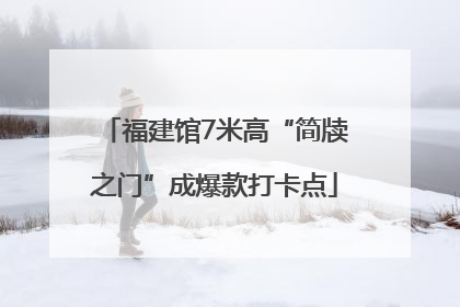 福建馆7米高“简牍之门”成爆款打卡点