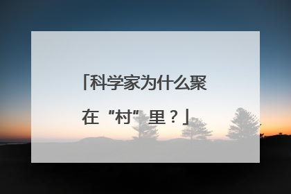 科学家为什么聚在“村”里？