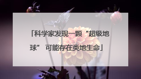 科学家发现一颗“超级地球” 可能存在类地生命