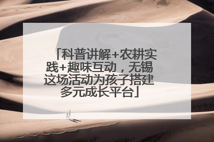科普讲解+农耕实践+趣味互动，无锡这场活动为孩子搭建多元成长平台