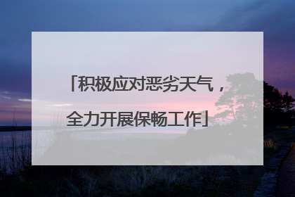 积极应对恶劣天气，全力开展保畅工作