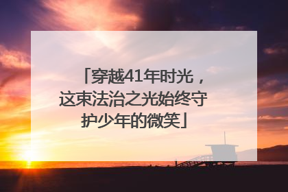 穿越41年时光，这束法治之光始终守护少年的微笑