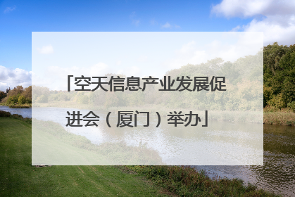 空天信息产业发展促进会（厦门）举办