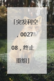 突发利空，002708，终止重组