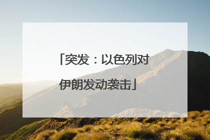 突发：以色列对伊朗发动袭击