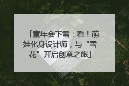 童年会下雪：看！萌娃化身设计师，与“雪花”开启创意之旅