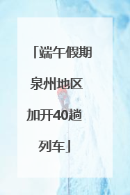 端午假期 泉州地区加开40趟列车