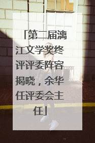 第二届漓江文学奖终评评委阵容揭晓，余华任评委会主任