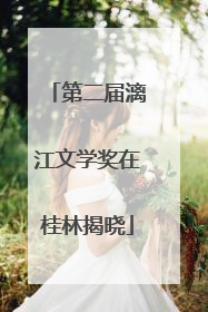 第二届漓江文学奖在桂林揭晓