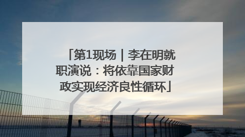 第1现场｜李在明就职演说：将依靠国家财政实现经济良性循环