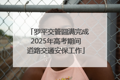 罗平交管圆满完成2025年高考期间道路交通安保工作