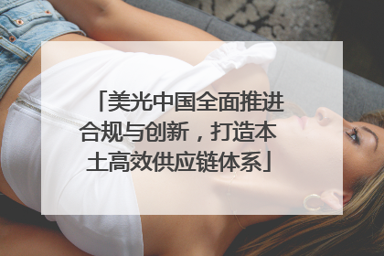 美光中国全面推进合规与创新，打造本土高效供应链体系