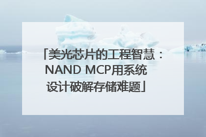 美光芯片的工程智慧：NAND MCP用系统设计破解存储难题