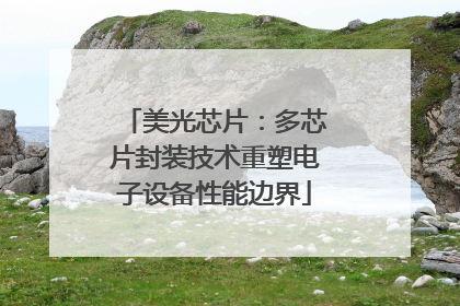 美光芯片：多芯片封装技术重塑电子设备性能边界
