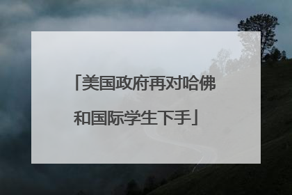 美国政府再对哈佛和国际学生下手