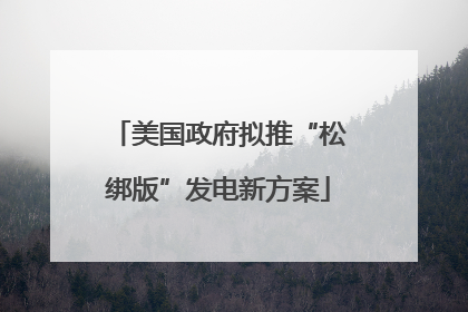 美国政府拟推“松绑版”发电新方案