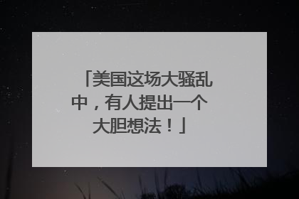 美国这场大骚乱中，有人提出一个大胆想法！