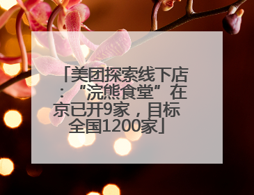 美团探索线下店：“浣熊食堂”在京已开9家，目标全国1200家
