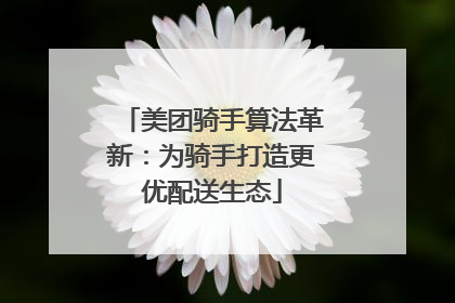美团骑手算法革新：为骑手打造更优配送生态