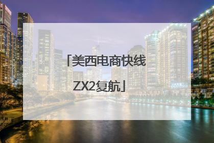 美西电商快线ZX2复航