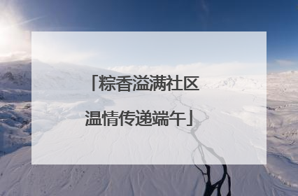 粽香溢满社区 温情传递端午