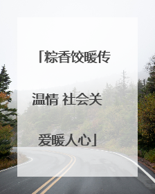 粽香饺暖传温情 社会关爱暖人心