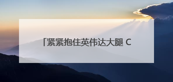 紧紧抱住英伟达大腿 CoreWeave首席执行官跻身全球富豪500强