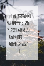 纽森硬刚特朗普：改写美国权力版图的 “加州之战”