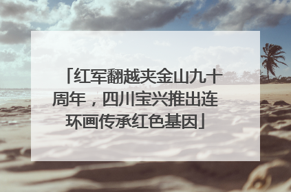 红军翻越夹金山九十周年，四川宝兴推出连环画传承红色基因