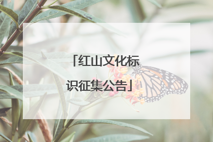 红山文化标识征集公告