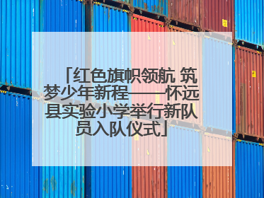 红色旗帜领航 筑梦少年新程——怀远县实验小学举行新队员入队仪式