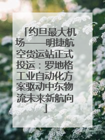 约旦最大机场——明捷航空货运站正式投运：罗地格工业自动化方案驱动中东物流未来新航向