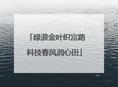 绿浪金叶织富路 科技春风润心田